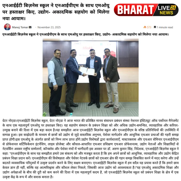 एनआईईटी बिज़नेस स्कूल ने एनआईपीएम के साथ एमओयू पर हस्ताक्षर किए, उद्योग- अकादमिक सहयोग को मिलेगा नया आयाम।