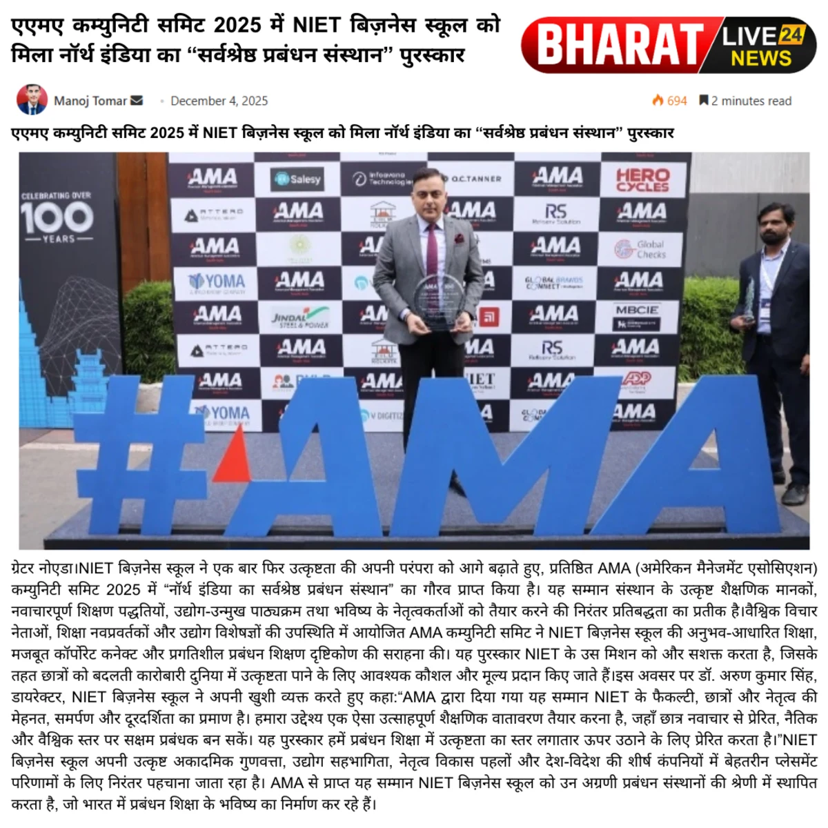 एएमए कम्युनिटी समिट 2025 में NIET बिज़नेस स्कूल को मिला नॉर्थ इंडिया का “सर्वश्रेष्ठ प्रबंधन संस्थान” पुरस्कार