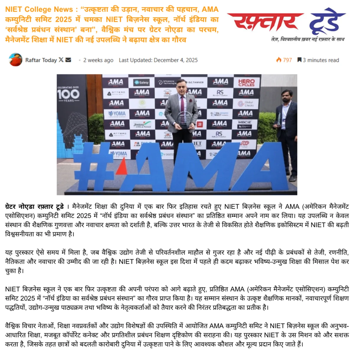 NIET College News : “उत्कृष्टता की उड़ान, नवाचार की पहचान, AMA कम्युनिटी समिट 2025 में चमका NIET बिज़नेस स्कूल, नॉर्थ इंडिया का ‘सर्वश्रेष्ठ प्रबंधन संस्थान’ बना”, वैश्विक मंच पर ग्रेटर नोएडा का परचम, मैनेजमेंट शिक्षा में NIET की नई उपलब्धि ने बढ़ाया क्षे