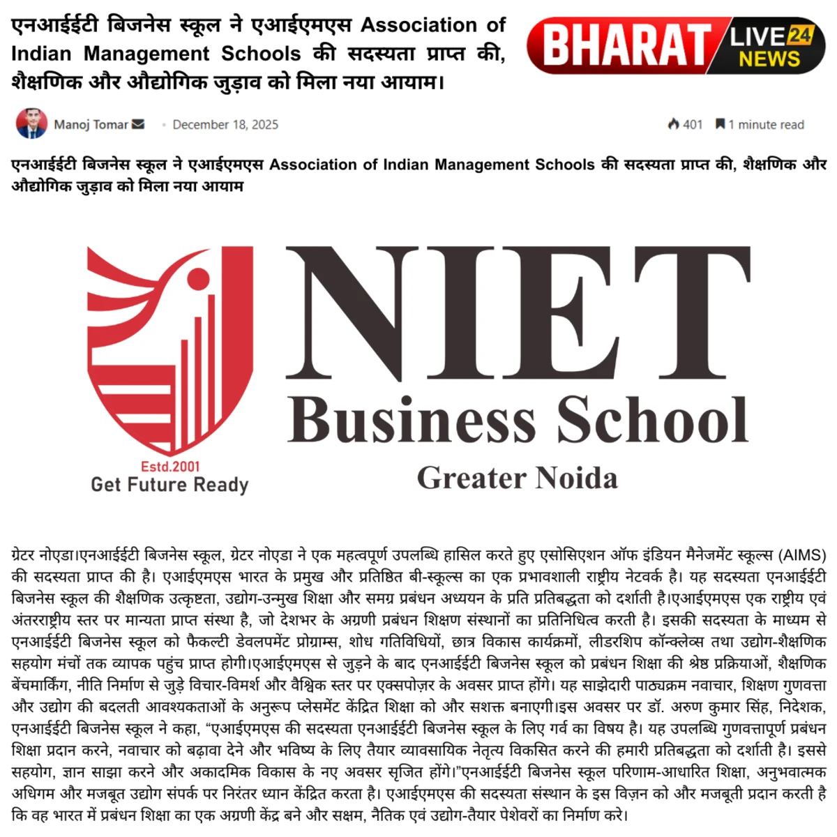 एनआईईटी बिजनेस स्कूल ने एआईएमएस Association of Indian Management Schools की सदस्यता प्राप्त की, शैक्षणिक और औद्योगिक जुड़ाव को मिला नया आयाम।